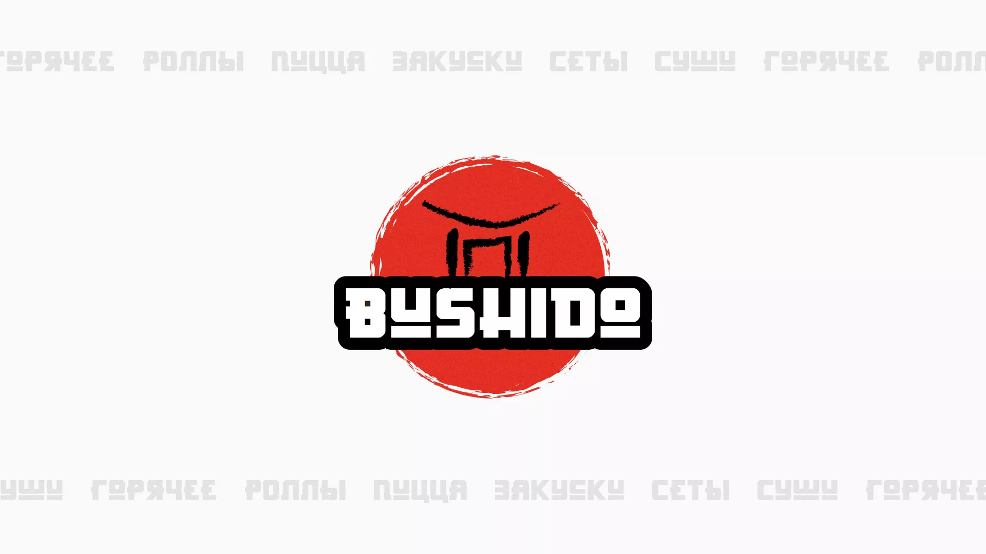 Разработка сайта для пиццерии «BUSHIDO» в Невинномысске